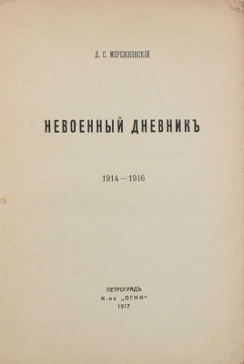 Мережковский Д.С. Невоенный дневник. 1914-1916. Пг.: Кн-во «Огни», 1917.